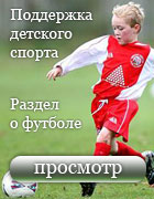 Раздел о детском футболе
